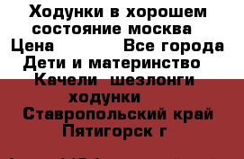 Ходунки в хорошем состояние москва › Цена ­ 2 500 - Все города Дети и материнство » Качели, шезлонги, ходунки   . Ставропольский край,Пятигорск г.